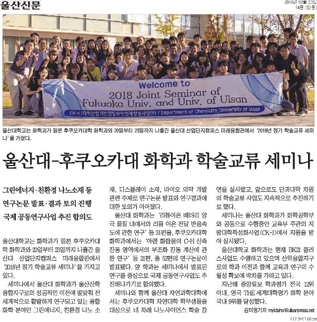[울산신문]+울산대-후쿠오카대+화학과+학술교류+세미나_인물+14면_20180823.jpg