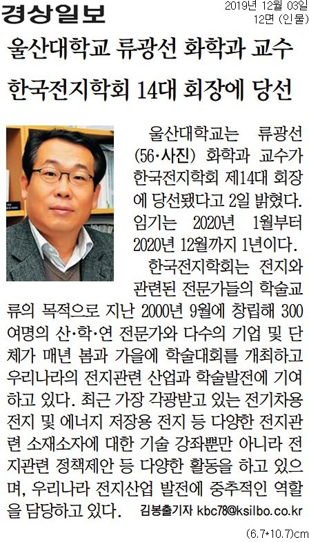 [경상일보]+울산대학교+류광선+화학과+교수+한국전지학회+14대+회장에+당선_인물+12면_20191203.jpg