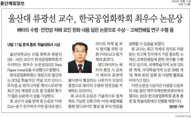 31059_[울산제일일보] 울산대 류광선 교수, 한국공업화학회 최우수 논문상_resize.jpg