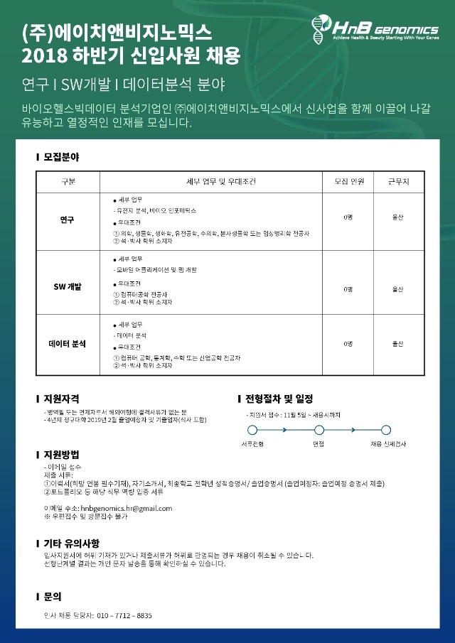 HnB Genomics 채용 공고_1.jpg