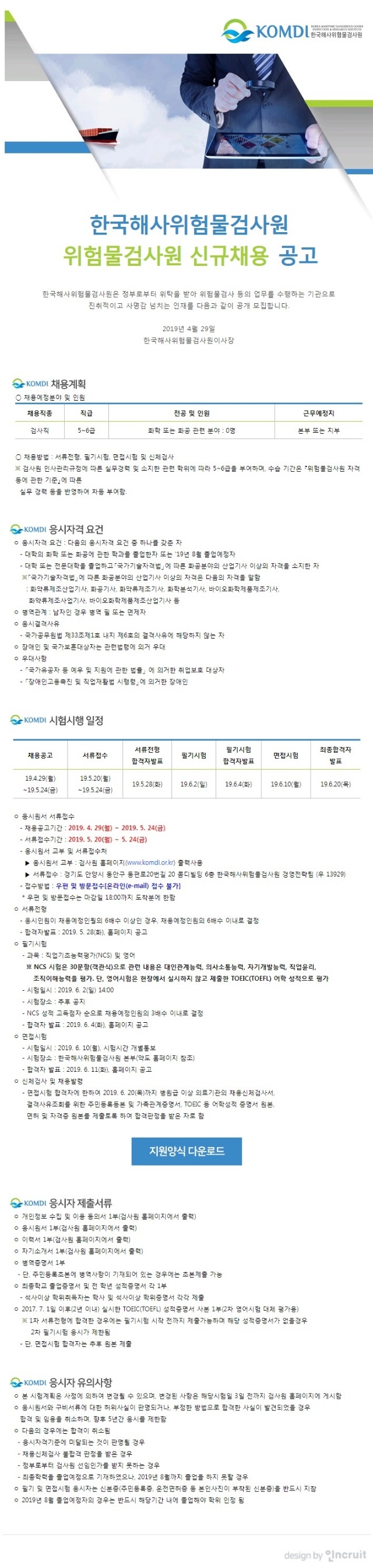 4. 한국해사위험물검사원 채용공고 이미지 파일.jpg