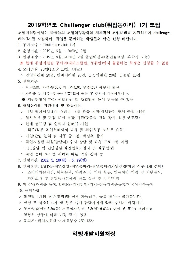 2019학년도 Challenger club(취업동아리) 1기 모집 공고.jpg