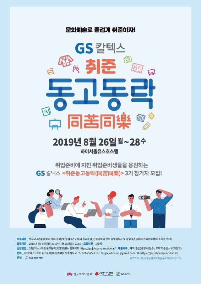 GS칼텍스_취업캠프_취준동고동락_3기모집_협조요청 포스터.jpg