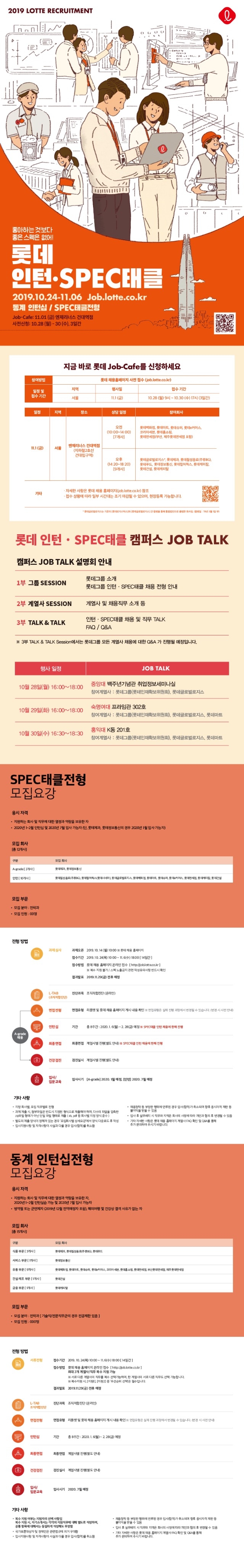 19하 롯데그룹 SPEC태클, 인턴채용 공고문_1015.jpg