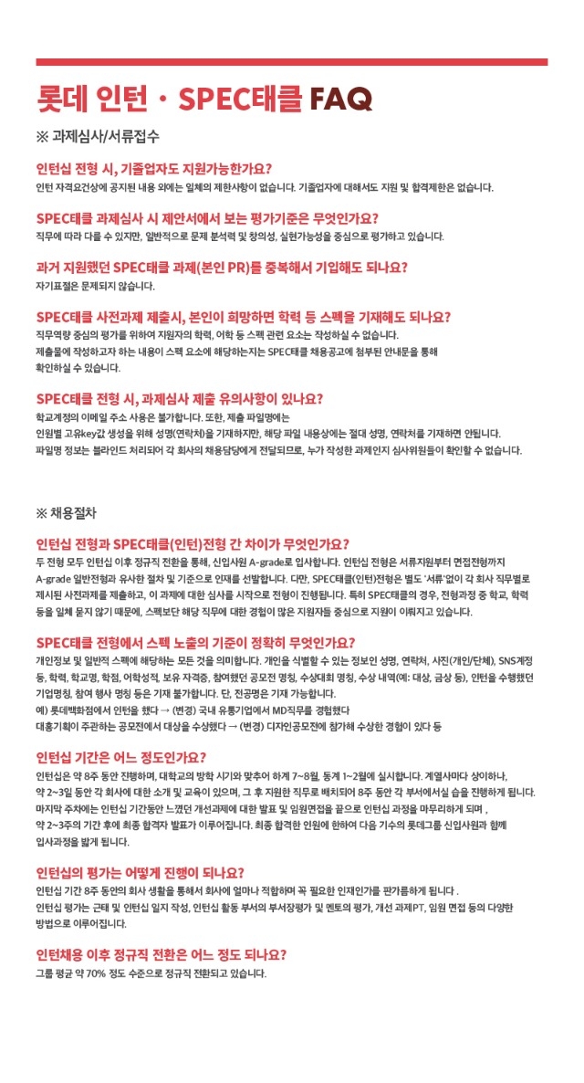 19하 롯데그룹 SPEC태클, 인턴채용 공고문_faq.jpg